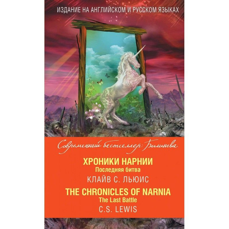 Хроники Нарнии. Последняя...