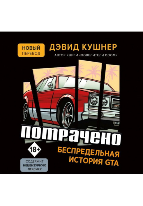 Витрачено. Безмежна історія GTA