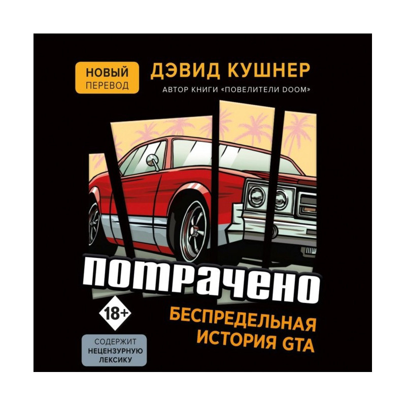 Витрачено. Безмежна історія...