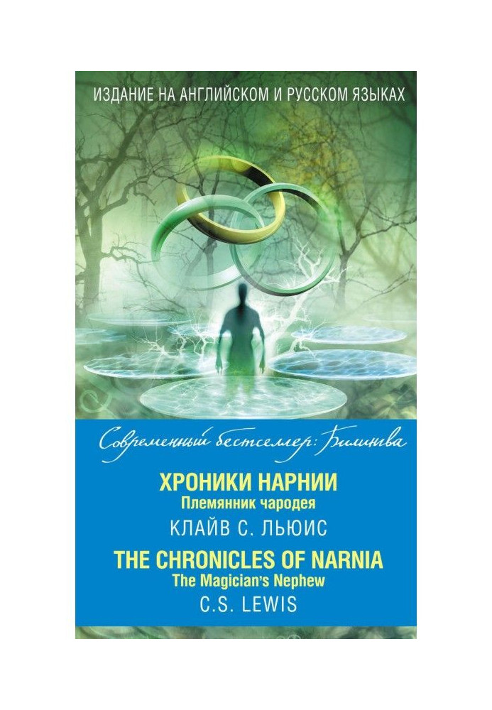 Хроніки Нарнії. Племінник чарівника / The Chronicles of Narnia. The Magician's Nephew