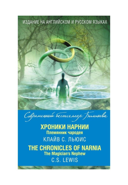 Хроніки Нарнії. Племінник чарівника / The Chronicles of Narnia. The Magician's Nephew