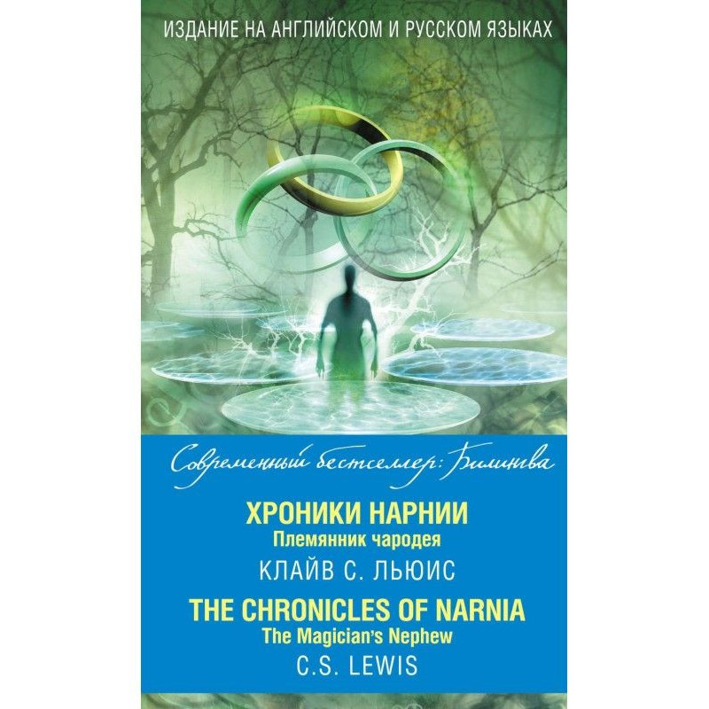 Хроники Нарнии. Племянник...