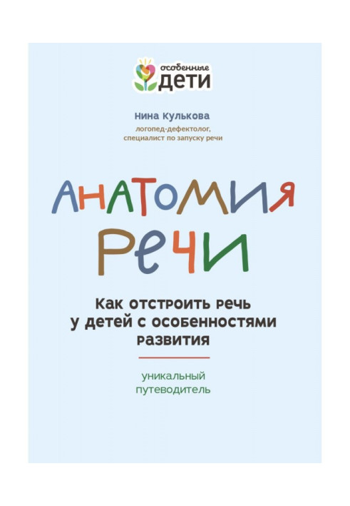 Анатомия речи. Как отстроить речь у детей с особенностями развития: уникальный путеводитель