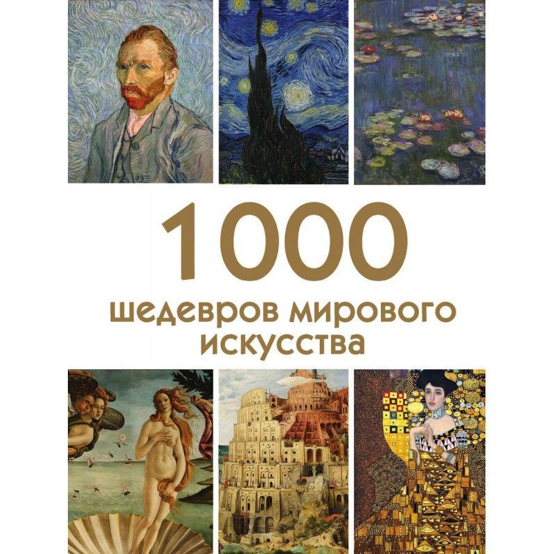 1000 masterpieces of world art
