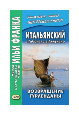 Італійська з Габріеле д'Аннунціо. Повернення Турлендани / Gabriele d'Annunzio. Turlendana Ritorna