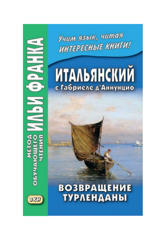 Итальянский с Габриеле д’Аннунцио. Возвращение Турленданы / Gabriele d’Annunzio. Turlendana Ritorna