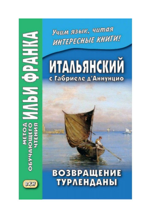 Італійська з Габріеле д'Аннунціо. Повернення Турлендани / Gabriele d'Annunzio. Turlendana Ritorna