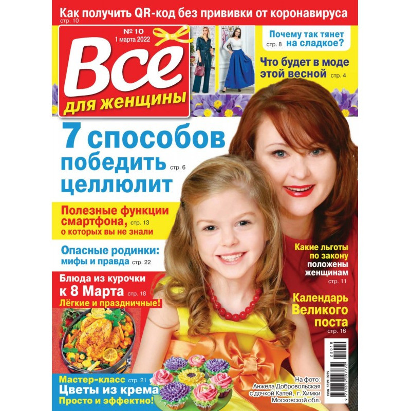 Всё для женщины №10/2022