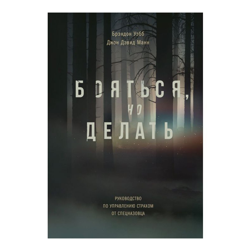 Боятися, але робити