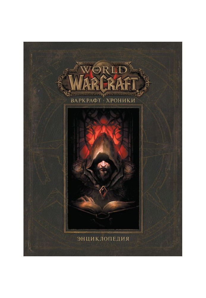 Warcraft: Chronicles. Encyclopedia