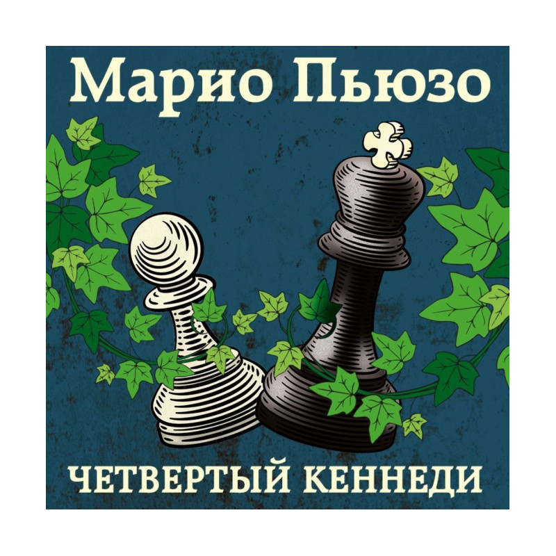 Четвертый Кеннеди