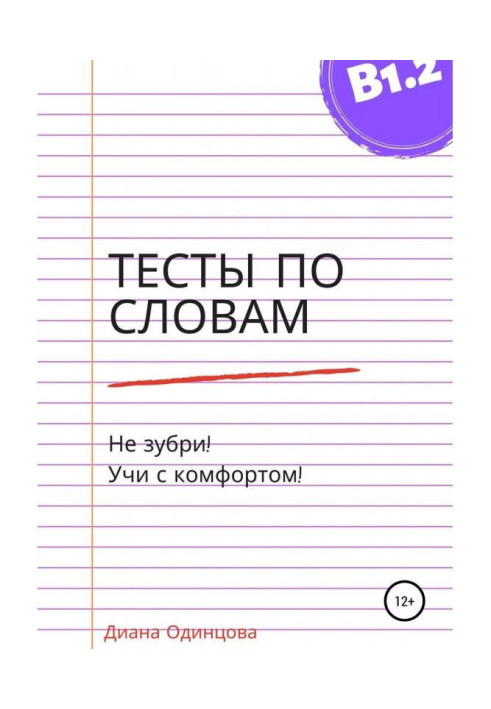 Tests are words by word for the level of В1.2