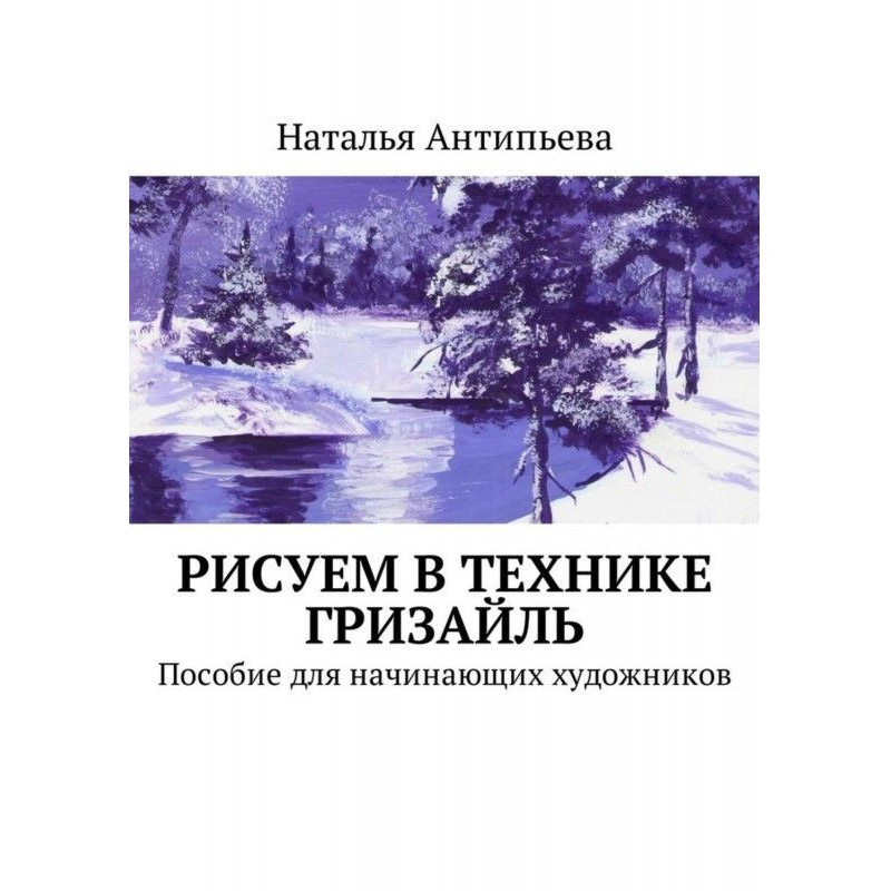 Рисуем в технике гризайль....