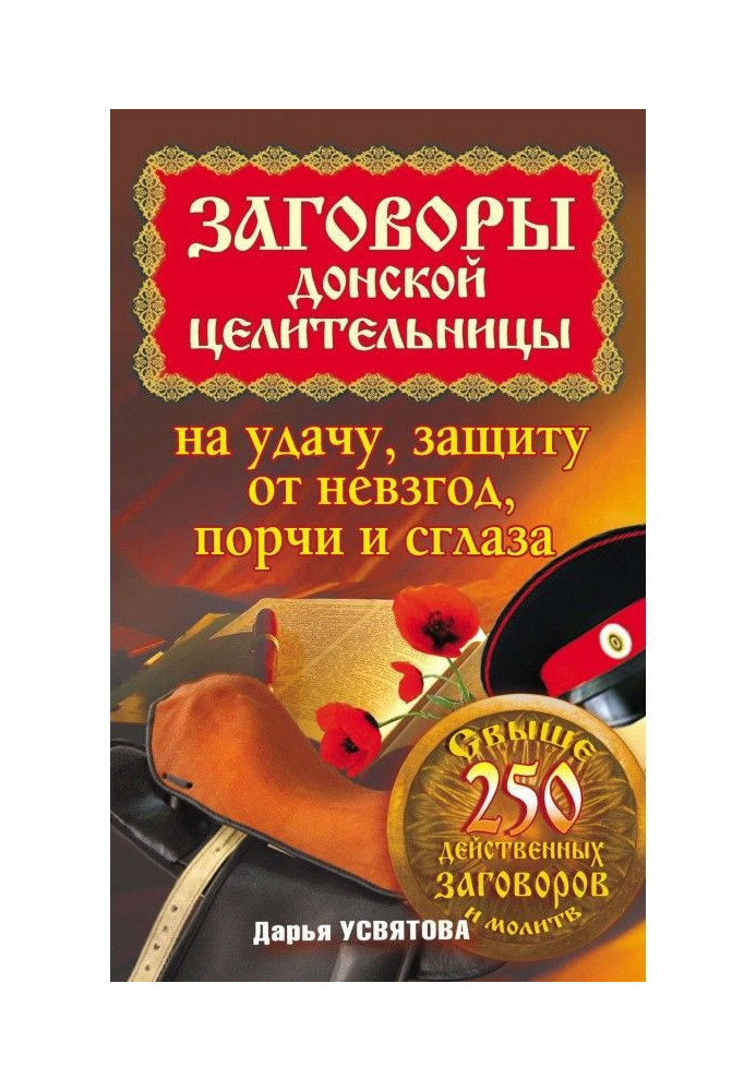 Змови донської цілительки на удачу, захист від знегод, псування і пристріту