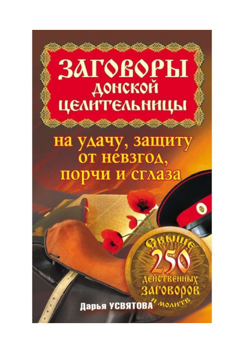 Змови донської цілительки на удачу, захист від знегод, псування і пристріту