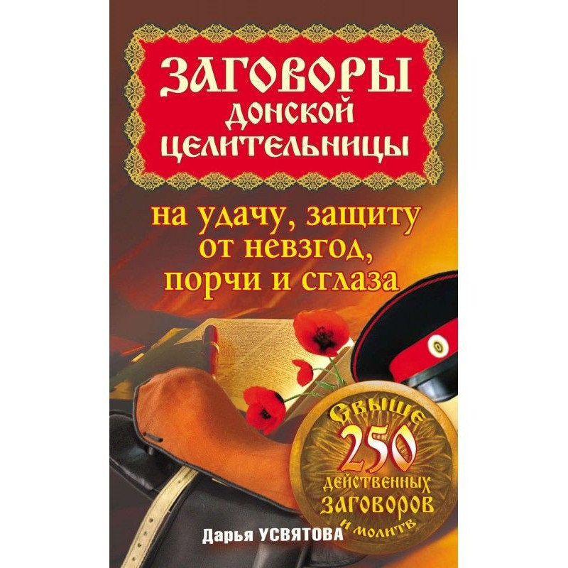 Змови донської цілительки...