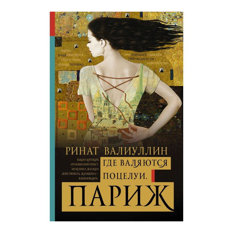 Где валяются поцелуи. Париж