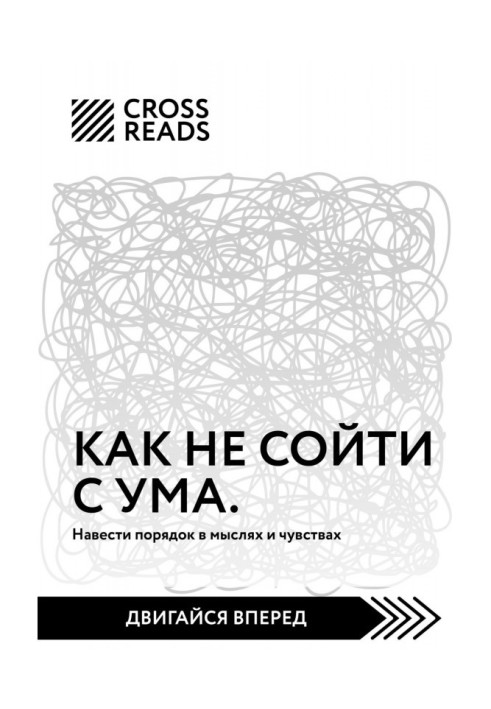 Саммари книги «Как не сойти с ума. Навести порядок в мыслях и чувствах»