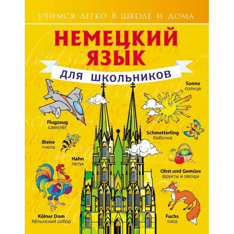 Німецька мова для школярів