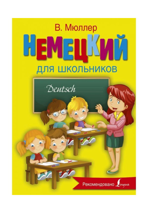 Немецкий для школьников