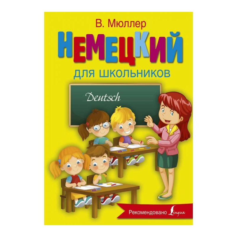 Немецкий для школьников