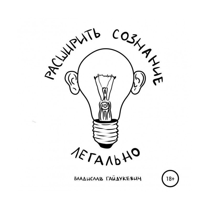 Расширить сознание легально