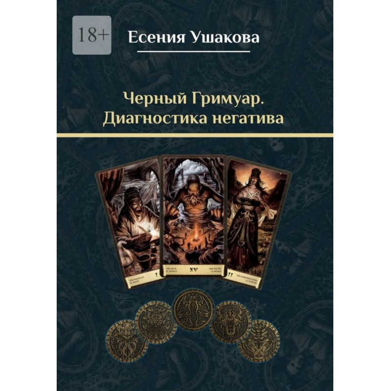 Черный гримуар. Диагностика...