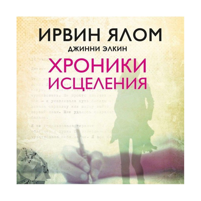 Хроніки зцілення