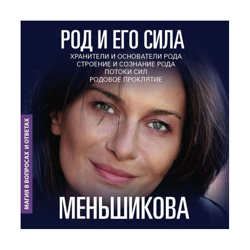 Рід і його сила