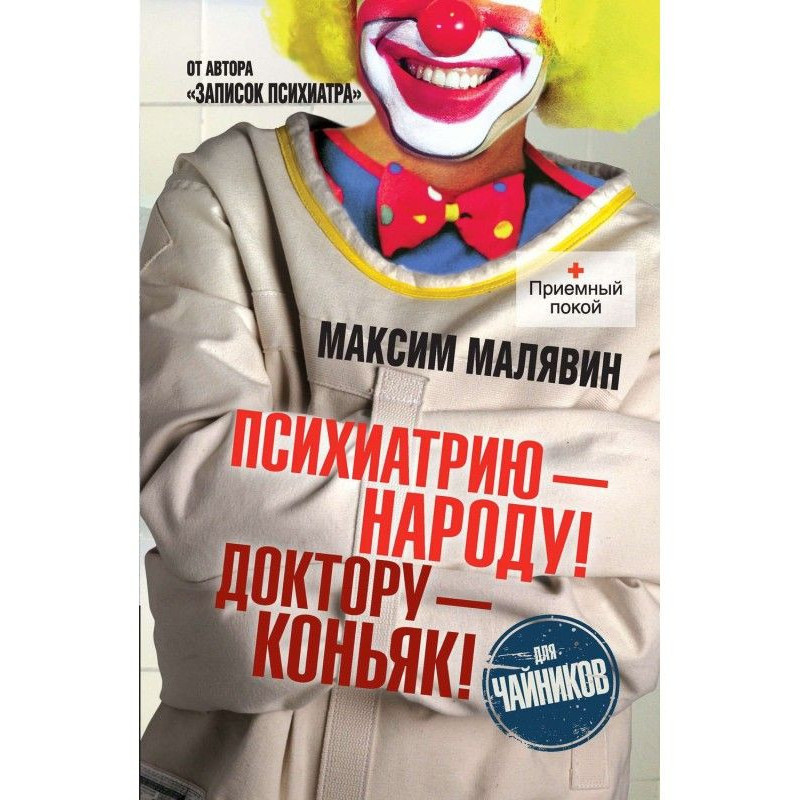 Психіатрію - народу!...