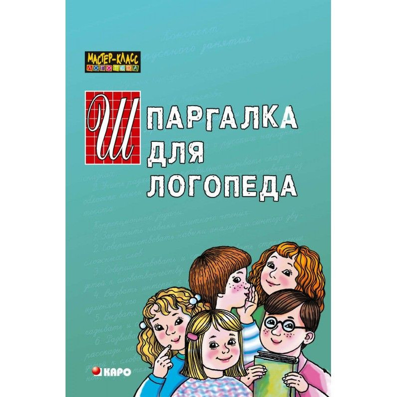 Шпаргалка для логопеда