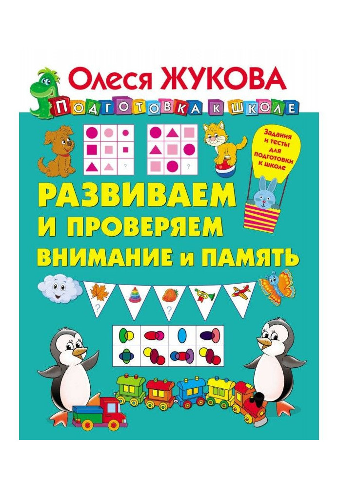 Розвиваємо і перевіряємо увагу і пам'ять