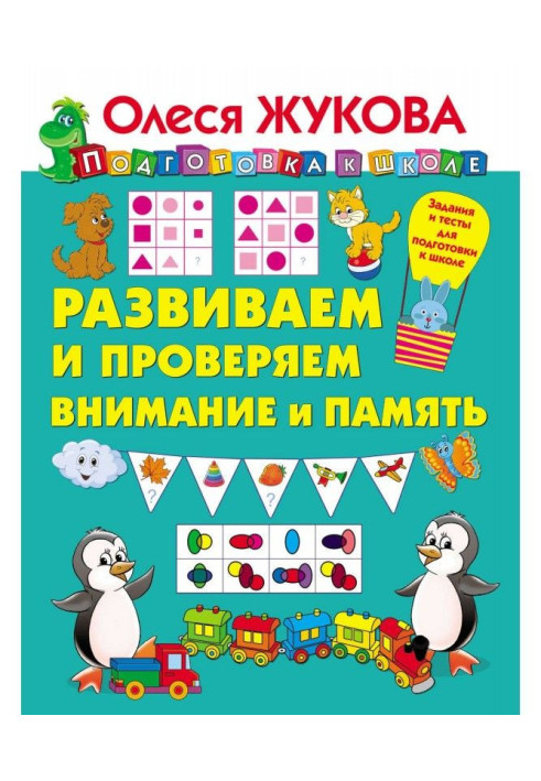 Розвиваємо і перевіряємо увагу і пам'ять