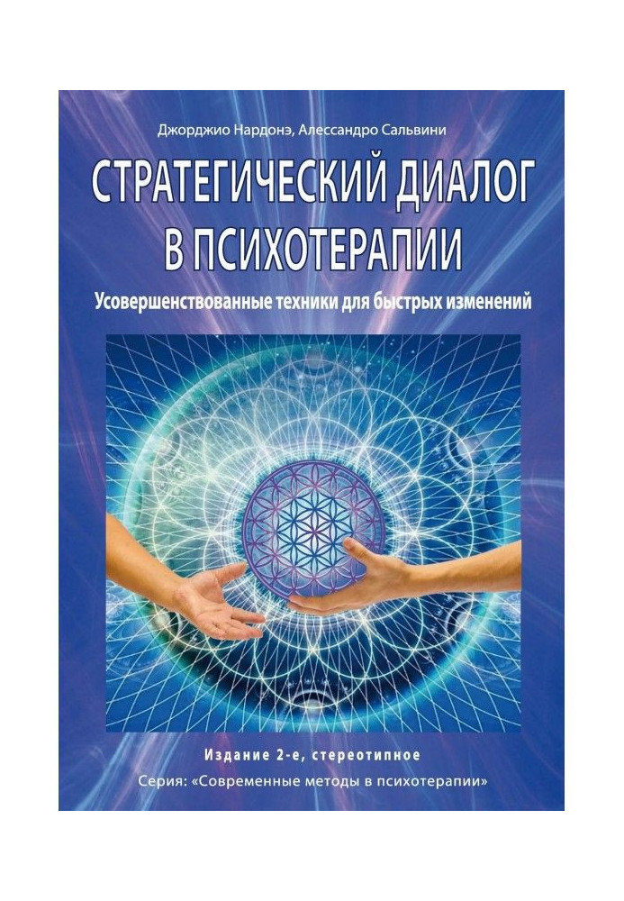 Стратегічний діалог в психотерапії. Переконлива комунікація