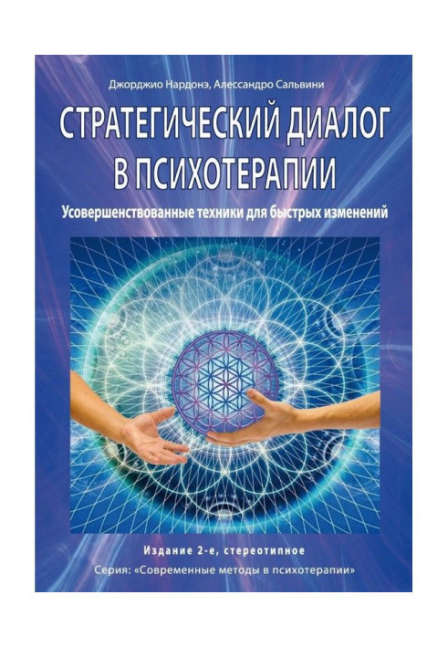 Стратегічний діалог в психотерапії. Переконлива комунікація