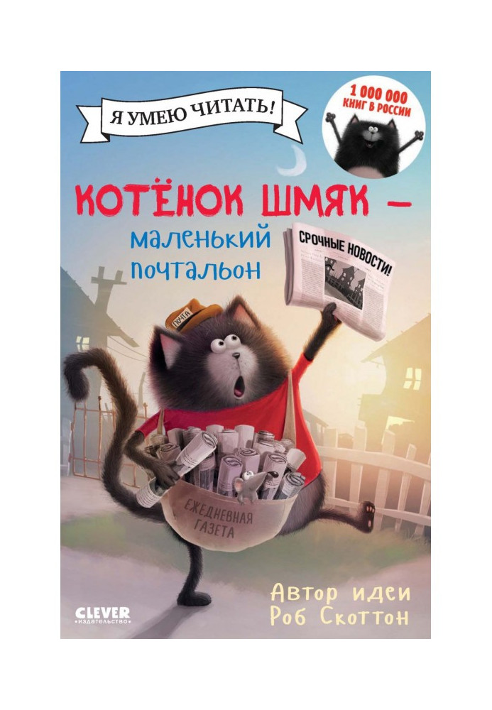 Котёнок Шмяк – маленький почтальон