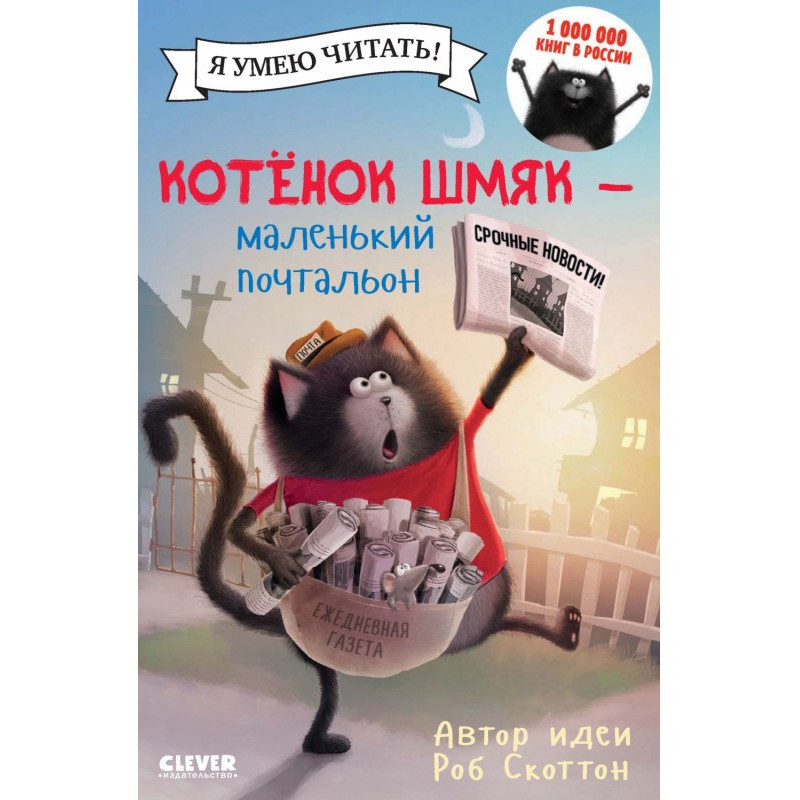 Кошеня Шмяк – маленький...