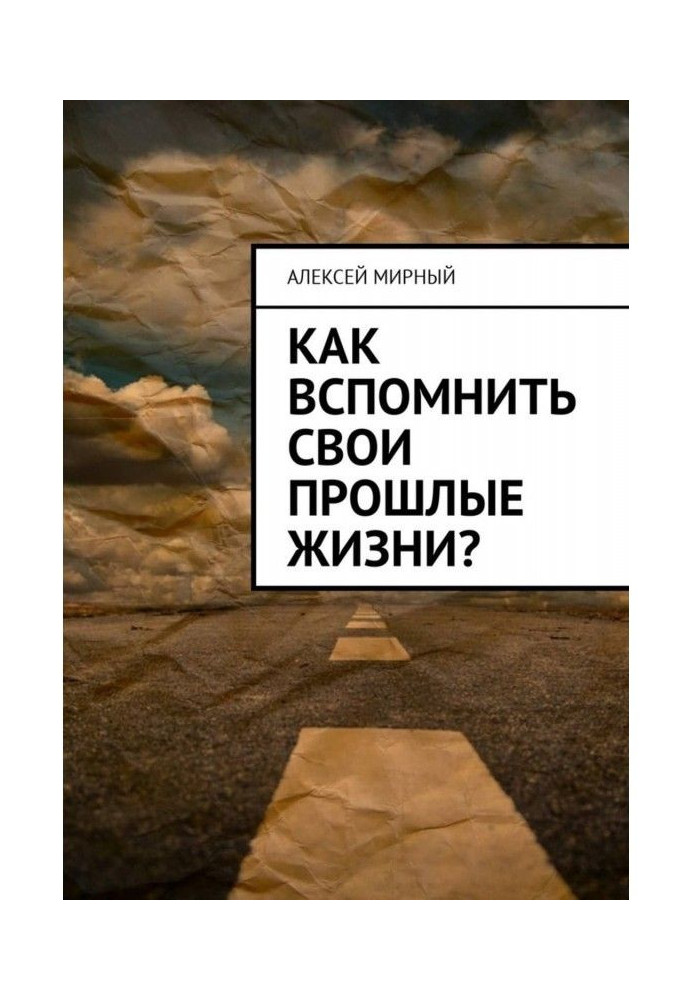 Как вспомнить свои прошлые жизни?