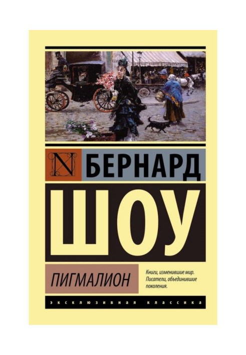 Пигмалион. Кандида. Смуглява леді сонетів (збірка)