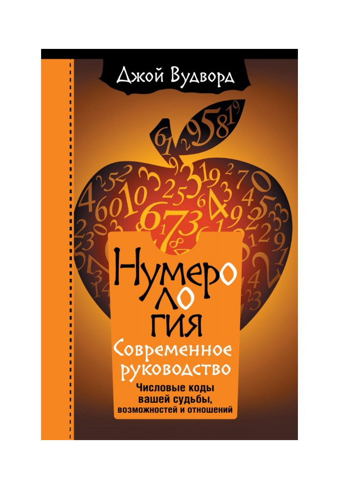 нумерологія. Найсучасніше керівництво. Числові коди вашої долі, можливостей та стосунків