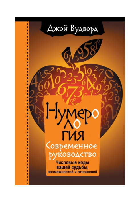 нумерологія. Найсучасніше керівництво. Числові коди вашої долі, можливостей та стосунків