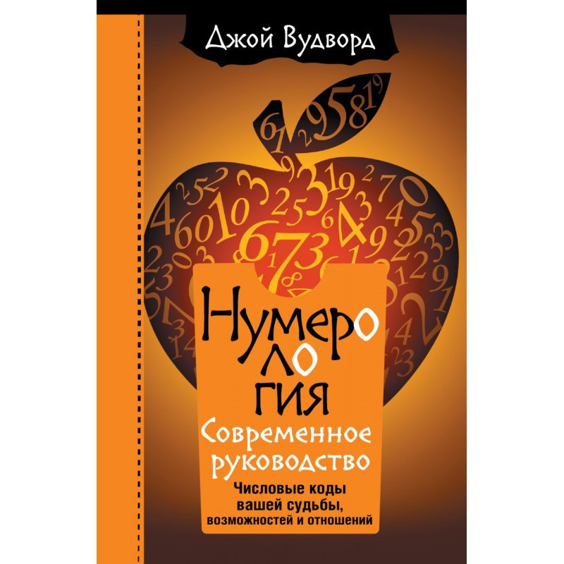 нумерологія. Найсучасніше...