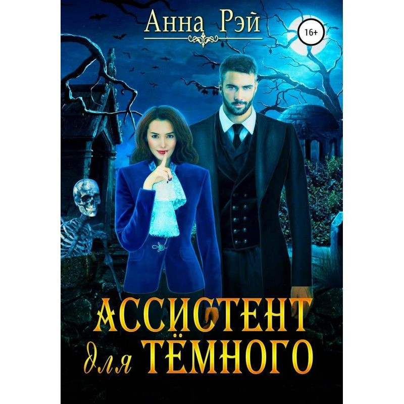 Ассистент для темного