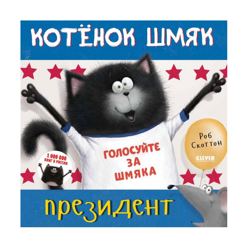 Котёнок Шмяк – президент