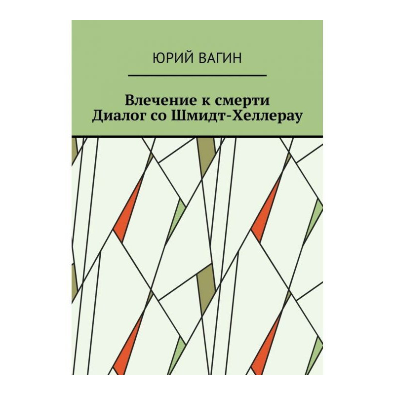 Death attraction. Dialogue...