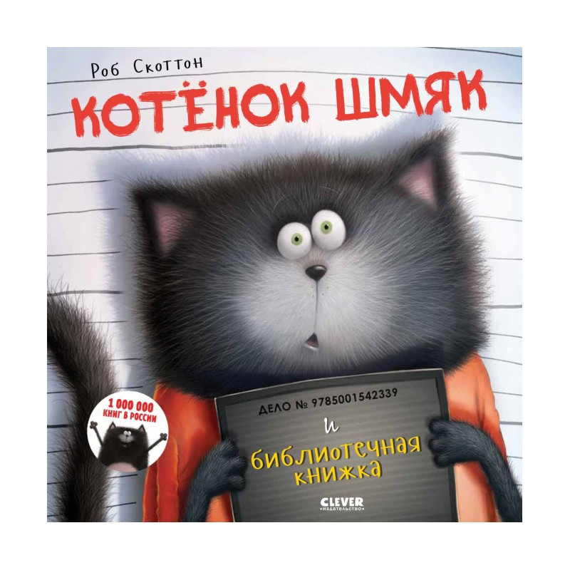 Кошеня Шм'як та бібліотечна...