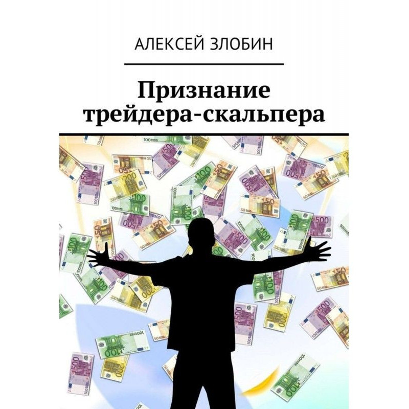 Визнання трейдера-скальпера