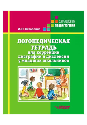 Логопедическая тетрадь для коррекции дисграфии и дислексии у младших школьников