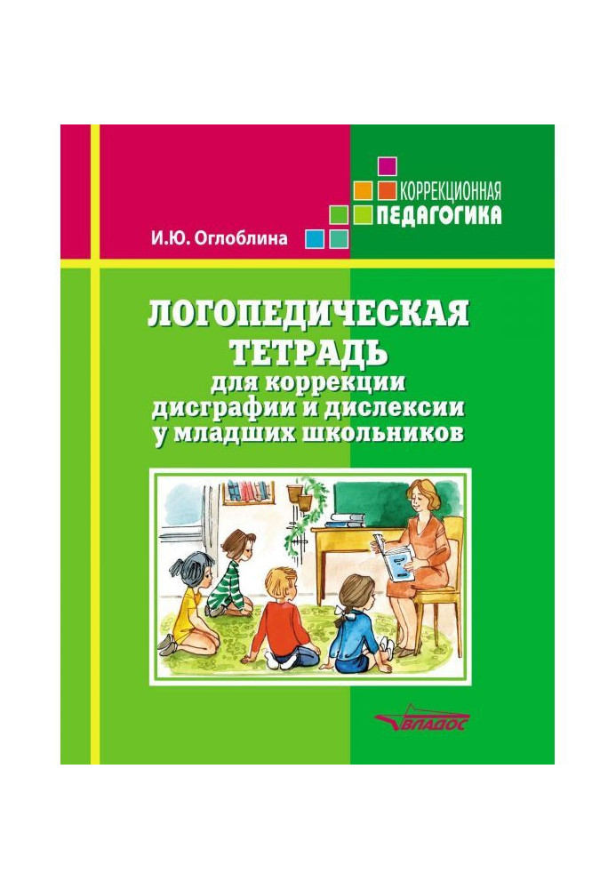 Speech therapy notebook for the correction of dysgraphia and дислексии for junior schoolchildren