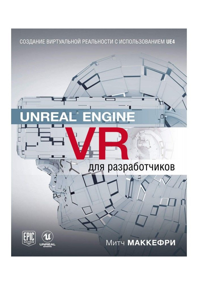 Unreal Engine VR для розробників